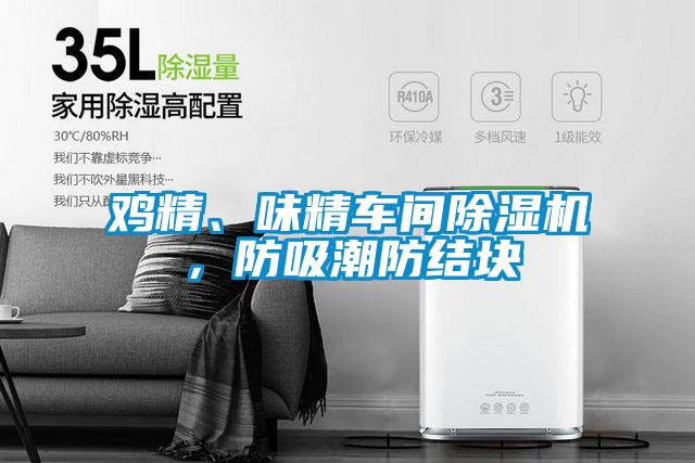 雞精、味精車間除濕機，防吸潮防結塊