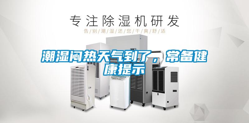 潮濕悶熱天氣到了，常備健康提示