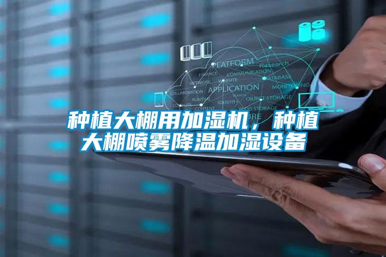 種植大棚用加濕機(jī)，種植大棚噴霧降溫加濕設(shè)備