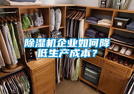 除濕機企業如何降低生產成本？