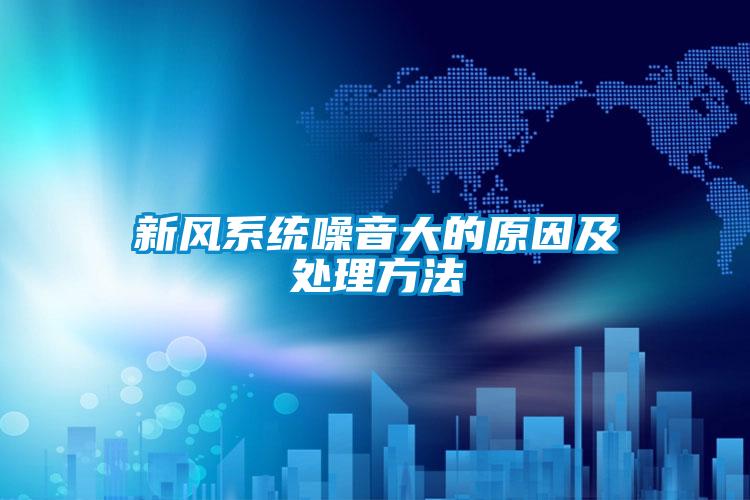 新風系統噪音大的原因及處理方法