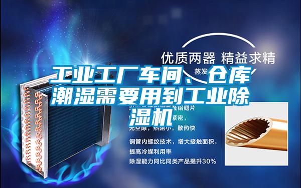 工業(yè)工廠車間、倉庫潮濕需要用到工業(yè)除濕機(jī)