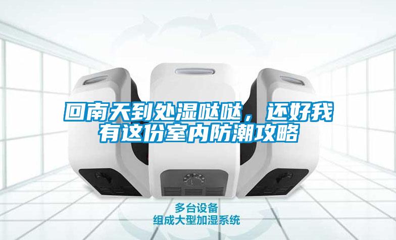 回南天到處濕噠噠,還好我有這份室內防潮攻略