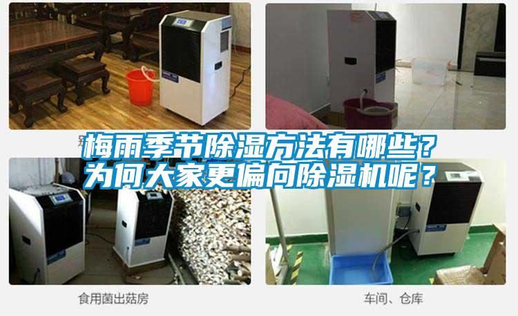 梅雨季節(jié)除濕方法有哪些？為何大家更偏向除濕機(jī)呢？