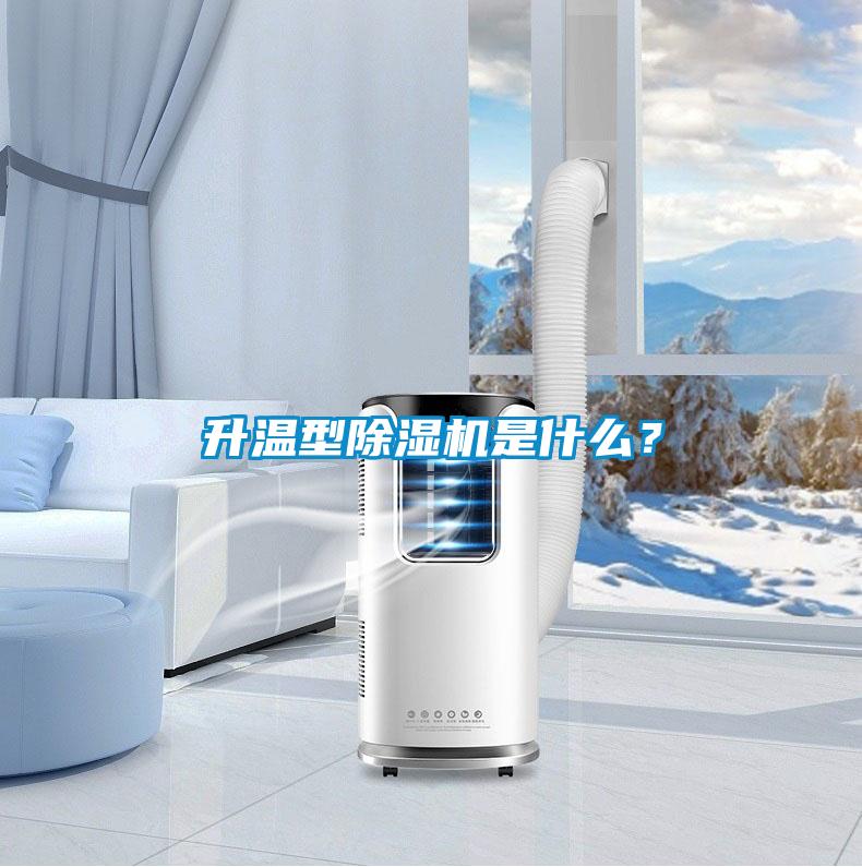 升溫型除濕機(jī)是什么？