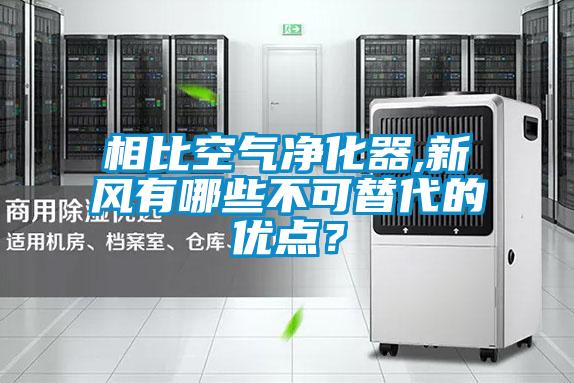 相比空氣凈化器,新風(fēng)有哪些不可替代的優(yōu)點(diǎn)？