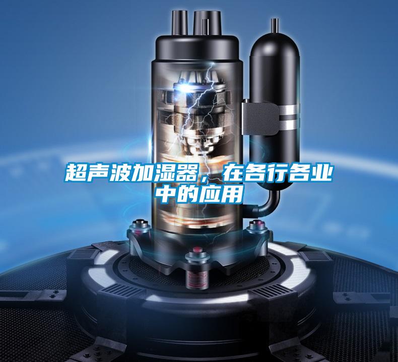 超聲波加濕器，在各行各業(yè)中的應(yīng)用