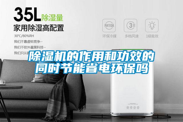 除濕機的作用和功效的同時節能省電環保嗎