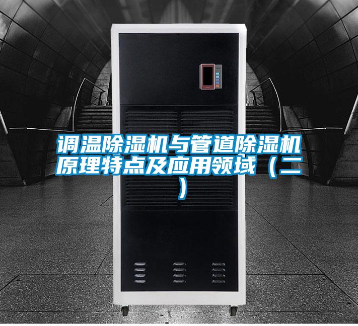 調溫除濕機與管道除濕機原理特點及應用領域(二)
