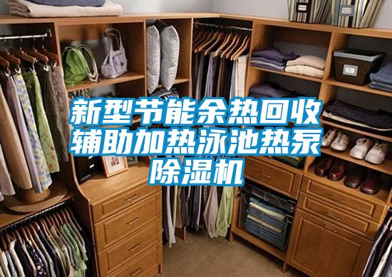 新型節能余熱回收輔助加熱泳池熱泵除濕機