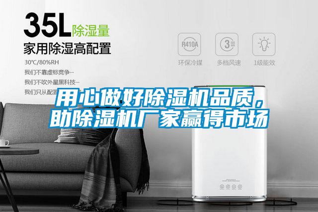 用心做好除濕機品質，助除濕機廠家贏得市場