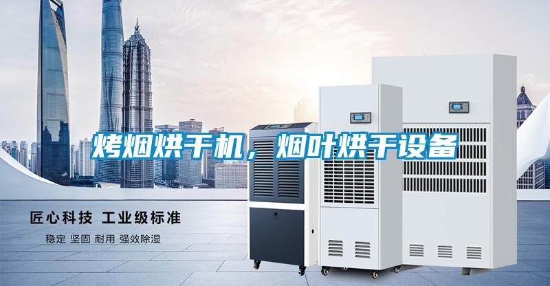 烤煙烘干機，煙葉烘干設(shè)備