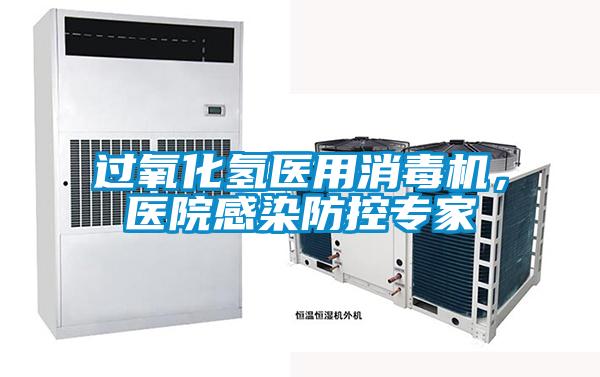 過氧化氫醫用消毒機，醫院感染防控專家