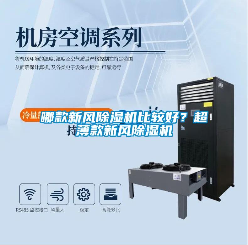 哪款新風除濕機比較好?超薄款新風除濕機