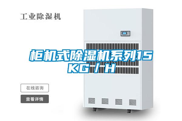 柜機(jī)式除濕機(jī)系列15KG/H
