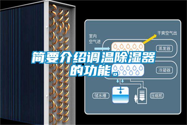 簡(jiǎn)要介紹調(diào)溫除濕器的功能。