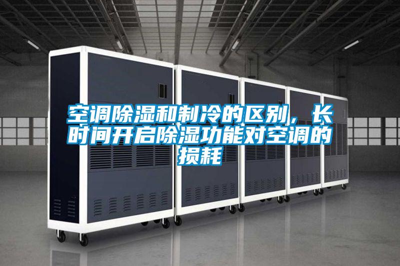 空調(diào)除濕和制冷的區(qū)別，長(zhǎng)時(shí)間開(kāi)啟除濕功能對(duì)空調(diào)的損耗