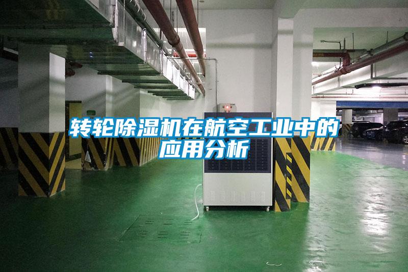 轉輪除濕機在航空工業中的應用分析