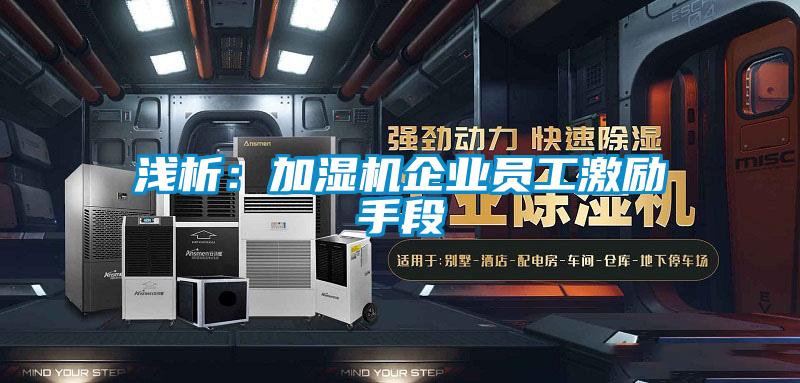 淺析：加濕機企業員工激勵手段