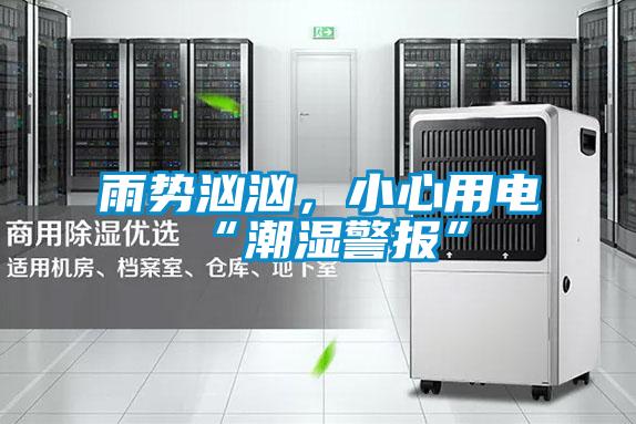 雨勢洶洶，小心用電“潮濕警報”