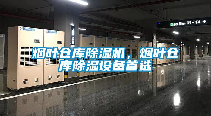 煙葉倉庫除濕機(jī),煙葉倉庫除濕設(shè)備首選