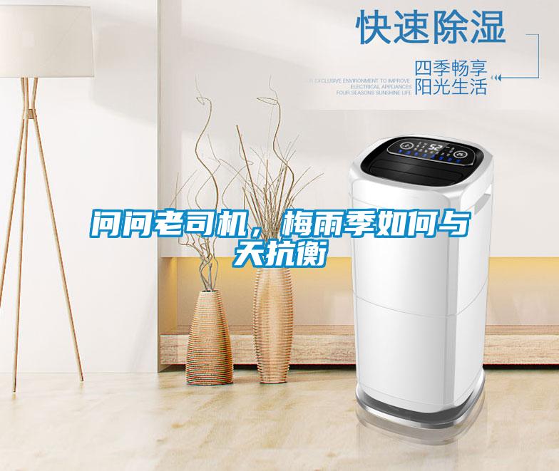 問問老司機，梅雨季如何與天抗衡