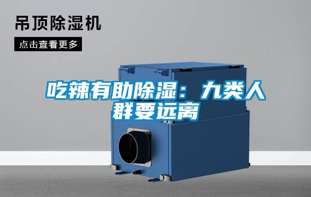 吃辣有助除濕:九類人群要遠(yuǎn)離