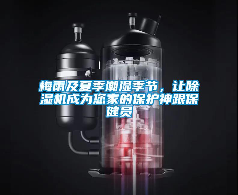 梅雨及夏季潮濕季節(jié),讓除濕機成為您家的保護神跟保健員