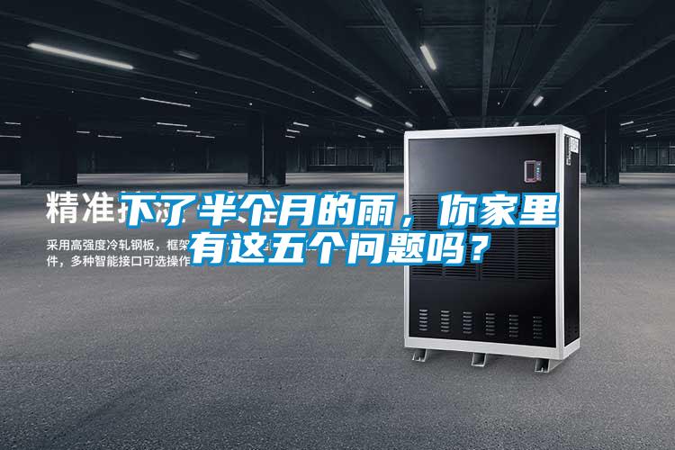 下了半個月的雨，你家里有這五個問題嗎？