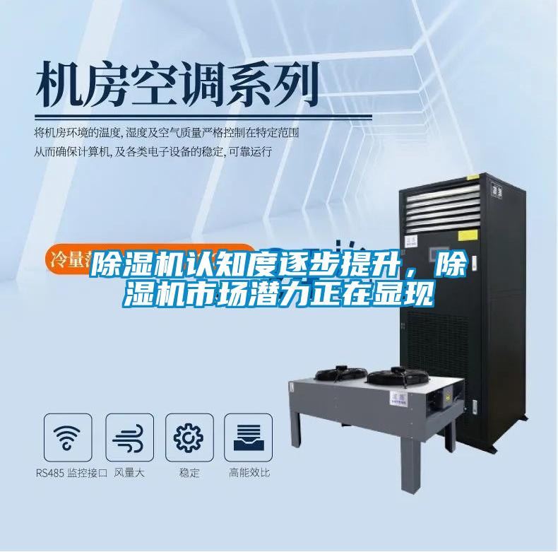 除濕機(jī)認(rèn)知度逐步提升,除濕機(jī)市場潛力正在顯現(xiàn)