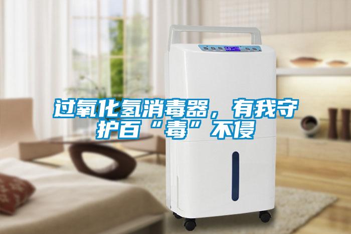 過氧化氫消毒器,有我守護(hù)百“毒”不侵