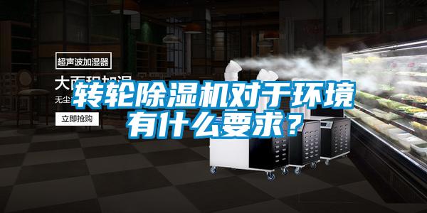 轉輪除濕機對于環(huán)境有什么要求？