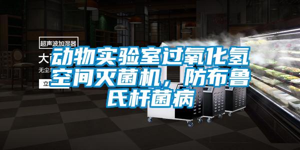 動物實驗室過氧化氫空間滅菌機,防布魯氏桿菌病