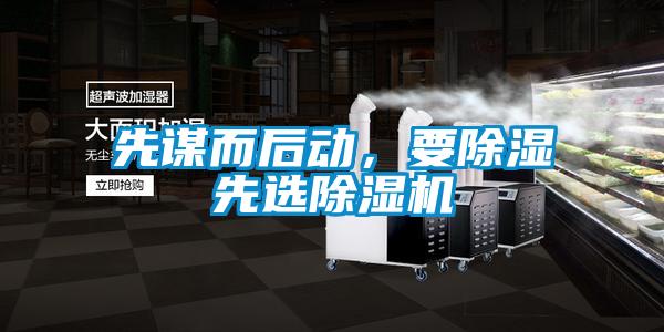 先謀而后動，要除濕先選除濕機