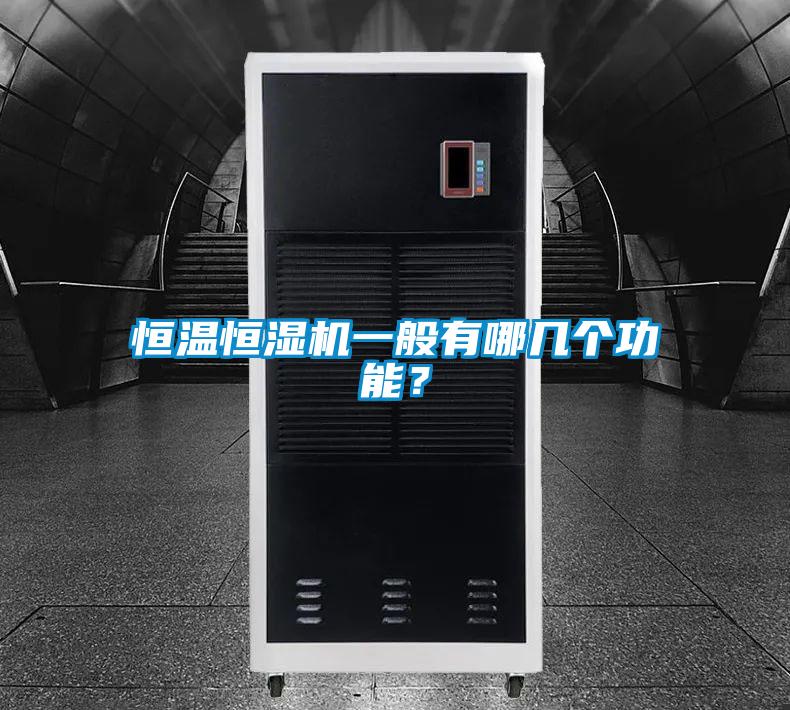 恒溫恒濕機(jī)一般有哪幾個功能?