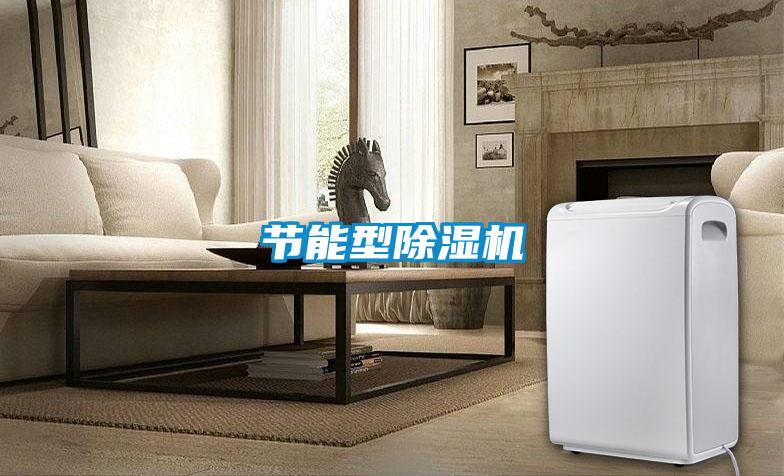 節能型除濕機