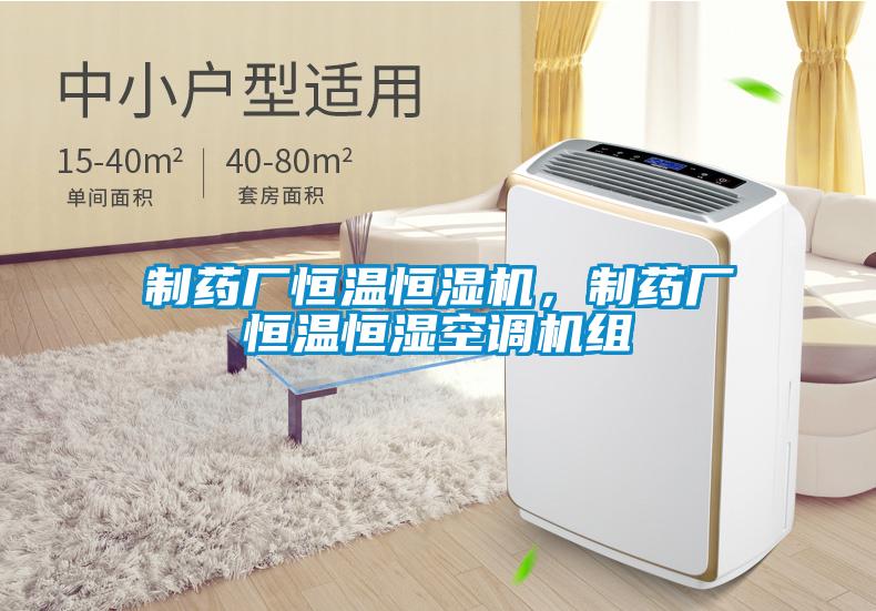 制藥廠恒溫恒濕機，制藥廠恒溫恒濕空調機組