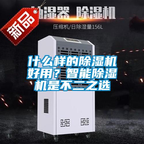 什么樣的除濕機好用？智能除濕機是不二之選