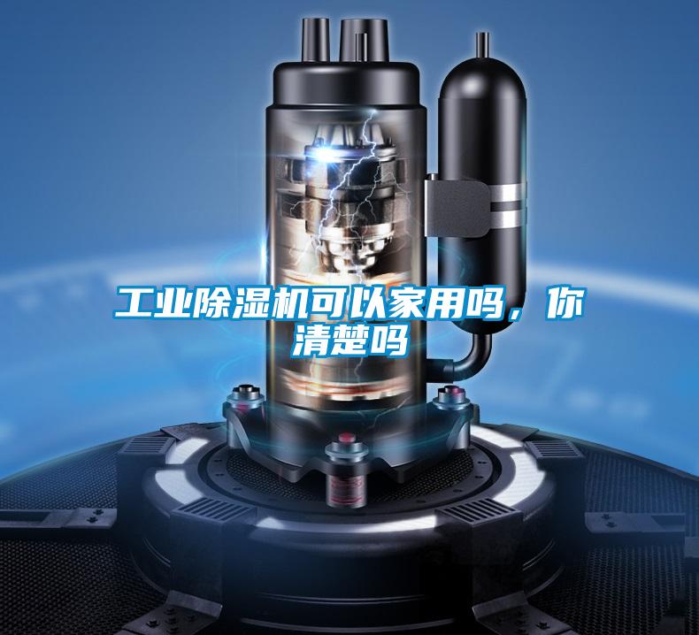 工業(yè)除濕機可以家用嗎，你清楚嗎