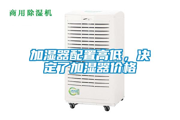 加濕器配置高低，決定了加濕器價格