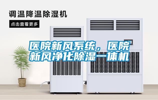 醫院新風系統,醫院新風凈化除濕一體機