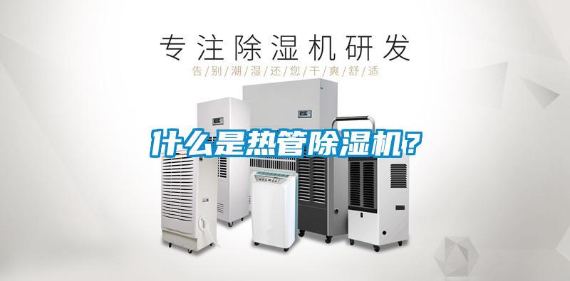 什么是熱管除濕機(jī)?