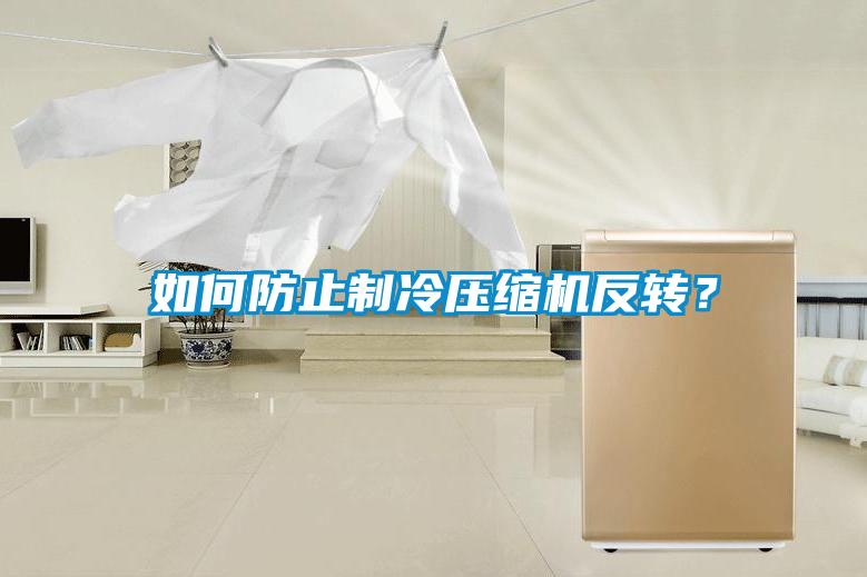 如何防止制冷壓縮機反轉？