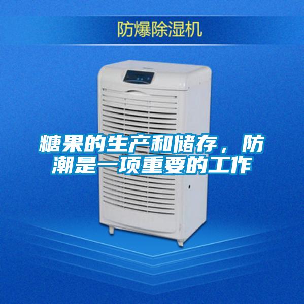糖果的生產和儲存，防潮是一項重要的工作