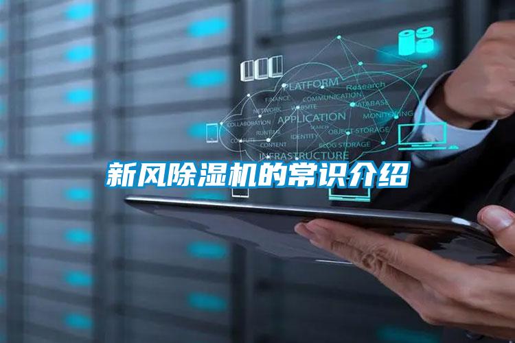 新風(fēng)除濕機的常識介紹