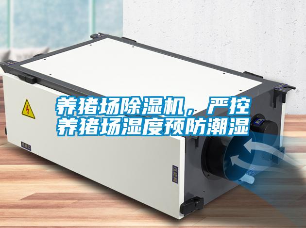 養(yǎng)豬場除濕機(jī)，嚴(yán)控養(yǎng)豬場濕度預(yù)防潮濕