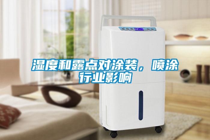 濕度和露點對涂裝,噴涂行業影響