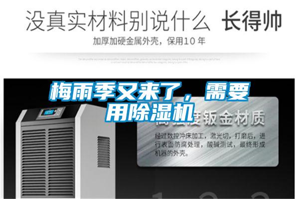 梅雨季又來了,需要用除濕機(jī)