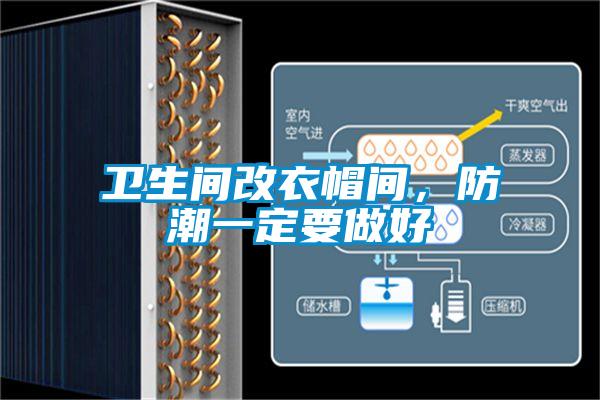 衛(wèi)生間改衣帽間,防潮一定要做好