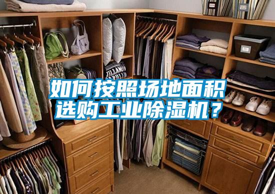 如何按照場地面積選購工業除濕機?